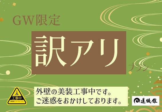 【訳アリ・食事なし】売り切れ御免！GW限定プラン